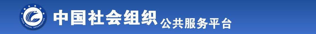 免费看靠逼网站全国社会组织信息查询